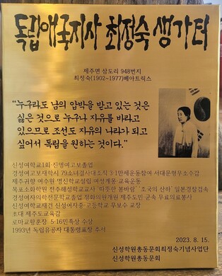 제주 여성 독립운동가 최정숙 지사 생가터 표지판 세운다