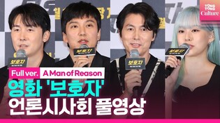 [풀영상] 영화 '보호자' 언론시사회｜정우성 Jung Woosung·김남길 Kim Namgil·김준한·박유나｜'A Man of Reason' Press Conference