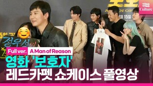 [풀영상] 영화 '보호자' 레드카펫 쇼케이스｜정우성·김남길 Kim Namgil·박성웅·김준한·박유나｜'A Man of Reason' Red Carpet Showcase
