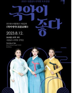 남도국악원, 전주판소리합창단 초청공연