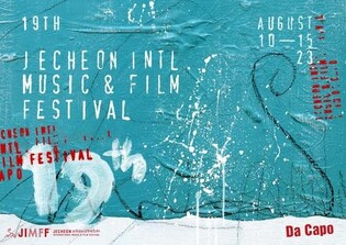 '처음으로 돌아가다'…제천국제음악영화제 내일 개막