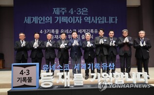 제주4·3 기록물 유네스코 세계기록유산 등재 '파란불'