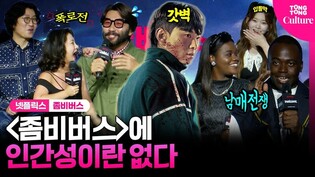 [ENG] "덱스 빼고 다 입닫아!"????‍♂️ '좀비버스'엔 가족도 인류애도 없다!ㅣ넷플릭스 '좀비버스' 제작발표회ㅣ박나래·노홍철·딘딘·파트리샤·조나단·츠키Tsuki·꽈추형 외