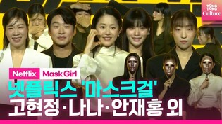 ????넷플릭스 '마스크걸' 제작발표회 포토타임｜고현정 Ko Hyunjung·안재홍 ·염혜란·나나 NANA·이한별｜Netflix 'Mask Girl' Press Conference