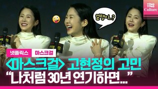 "고현정, 이래도 되나?" '마스크걸' 감독도 놀란 고현정 의지ㅣ 넷플릭스 '마스크걸' 제작발표회