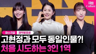 이한별 ⇒ 나나 ⇒ 고현정...'마스크걸'만의 독특한 캐스팅ㅣ넷플릭스 '마스크걸' 제작발표회