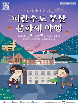 18∼19일 야간에 '피란수도' 부산 문화재 감상 행사