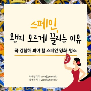 [카드뉴스] 스페인, 왠지 모르게 끌리는 이유