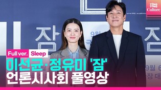[풀영상] 영화 '잠' 언론시사회｜정유미 Jung Yumi·이선균 Lee Sunkyun｜'Sleep' Press Conference