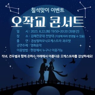 [김해소식] 김해천문대, 칠석맞이 '오작교 콘서트' 22일 개최