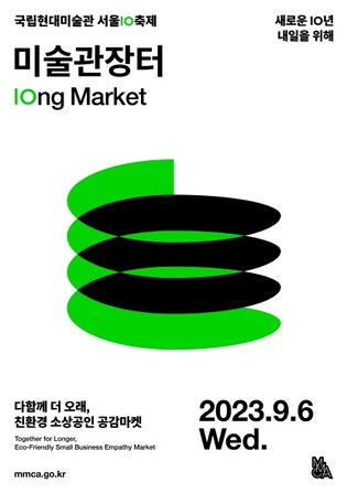 [미술소식] 국립현대미술관 서울관 미술관 장터