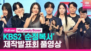 [풀영상] KBS2 '순정복서' 제작발표회｜이상엽 Lee Sangyeob·김소혜 Kim Sohye·김진우 WINNER JINU·박지환·하승리 외｜My Lovely Boxer