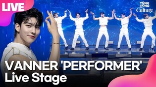 [LIVE] VANNER 'PERFORMER'Media Showcase Stage