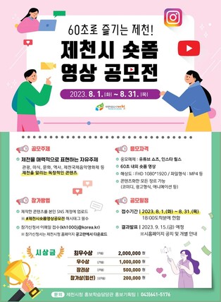 제천시, 60초짜리 숏폼 영상 공모전…31일 마감