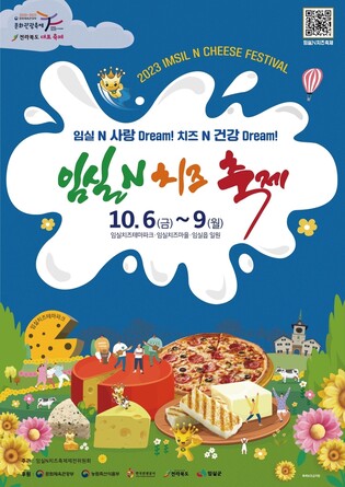 임실치즈축제 10월 6일 개막…"맛보고 즐기고 체험하고"