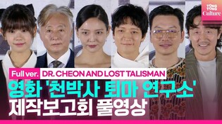 [풀영상] 영화 '천박사 퇴마 연구소: 설경의 비밀' 제작보고회｜강동원 Gang Dongwon·허준호·이솜 Esom·이동휘 외｜DR. CHEON AND LOST TALISMAN