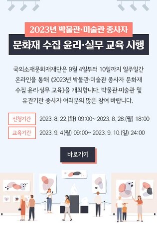 [게시판] 국외소재문화재재단, 내달 4∼10일 문화재 수집 윤리·실무 교육