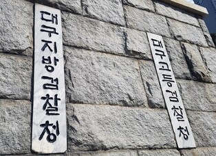 대구지검, 면세점 '송객수수료' 악용해 조직적 탈세한 6명 기소