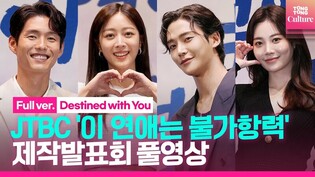 [풀영상] JTBC '이 연애는 불가항력' 제작발표회｜조보아 Cho Boah·로운 RO WOON·하준 Ha Jun·유라 YURA｜Destined with You