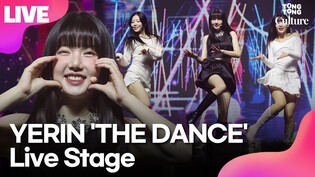[LIVE] YERIN 'THE DANCE'Media Showcase Stage