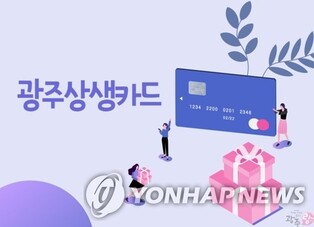 광주 상생카드 9월 한 달간 '추석맞이' 10% 할인