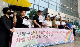 인천퀴어축제조직위 "부평구 차별 행정으로 행사 차질"