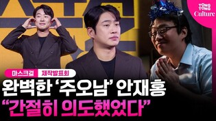 호감형 안재홍이 '다소 불편한' 주오남이 될 수 있었던 이유ㅣ넷플릭스 '마스크걸' 제작발표회