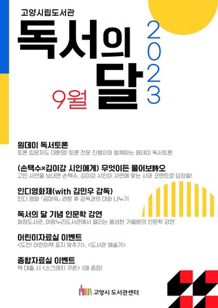 책 읽는 계절이 '성큼'…9월 고양시 독서 이벤트 풍성