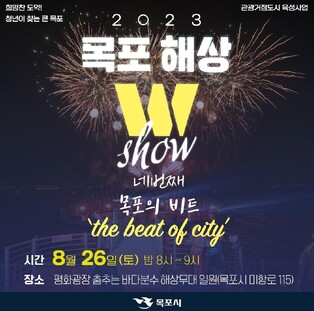 '밤하늘엔 불꽃, 해상무대선 공연'…목포서 26일 해상W쇼