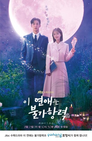 포항 배경 수목드라마 '이 연애는 불가항력' JTBC서 방영