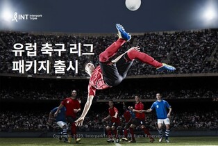 [게시판] 인터파크, 유럽 축구 리그 전용 여행 패키지 출시