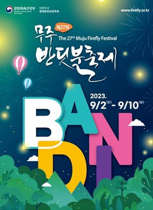 [무주소식] 무주반딧불축제 자원봉사자 발대식 개최