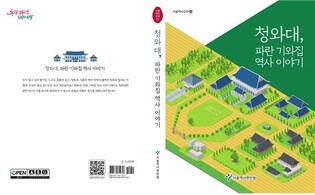 [게시판] '청와대, 파란 기와집 역사 이야기' 발간