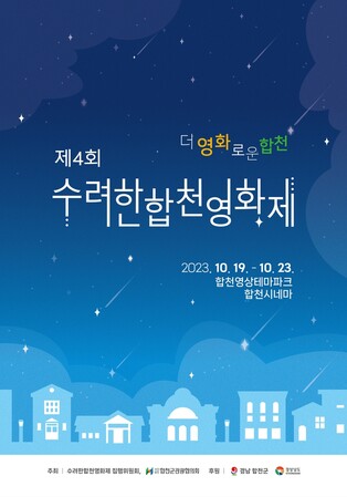 '독립 영화인의 축제' 수려한 합천 영화제 10월 개막