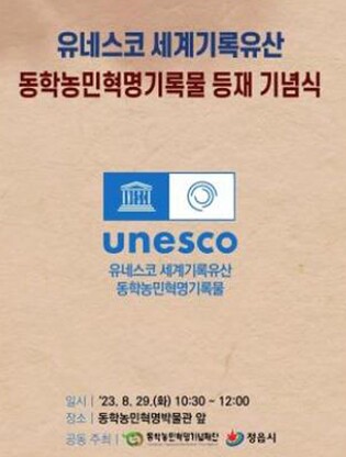 동학농민혁명기록물 세계기록유산 등재 기념식 29일 정읍에서