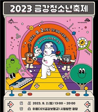 세종 이응다리서 내달 2일 '금강청소년축제'…즐길거리 풍성
