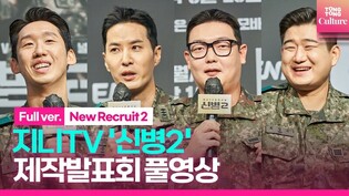 [풀영상] 지니TV '신병2' 제작발표회｜김지석 Kim Jiseok·김민호 Kim Minho·남태우·이상진｜'New Recruit 2' Press Conference