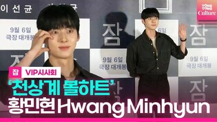 황민현 Hwang Minhyun 천상계 볼하트????｜영화 '잠' VIP시사회 포토월｜'Sleep' VIP Conference Photo Wall