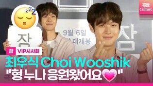 최우식 Choi Wooshik 형 누나 응원왔어요????｜영화 '잠' VIP시사회 포토월｜'Sleep' VIP Conference Photo Wall