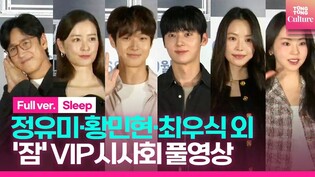 [풀영상] 이선균·정유미·최우식 Choi Wooshik·황민현 Hwang Minhyun·손나은·안소희 외 ｜영화 '잠' VIP시사회｜'Sleep' VIP Conference