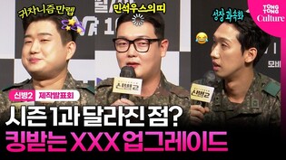 '신병2' 시즌 1과 달라진 점? "화생방보다 독한 중대장님 덕분에...????" ｜김지석·김민호·남태우·이상진｜New Recruit 2