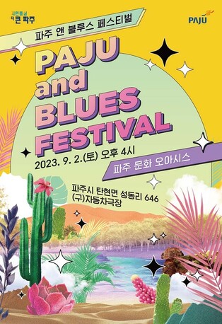 파주서 내달 2일 '파주 앤 블루스 페스티벌'