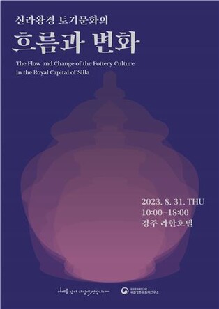 7∼10세기 신라 왕경 토기 문화 흐름은…31일 경주서 학술대회