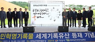 동학농민혁명기록물 세계기록유산 등재 기념식 성황