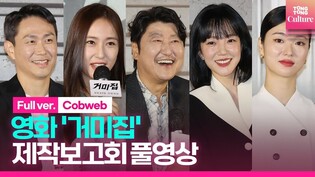 [풀영상] 영화 '거미집' 제작보고회｜송강호 Song Kangho·임수정·오정세·전여빈 Jeon Yeobeen·정수정 KRYSTAL｜'Cobweb' Press Conference