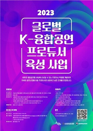 [게시판] '글로벌 K-융합공연 프로듀서 육성사업' 교육생 모집
