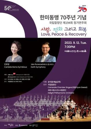 [공연소식] 국립합창단, 한미동맹 70주년 기념 정기연주회
