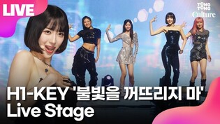 [LIVE] H1-KEY 'Time To Shine' Media Showcase Stage