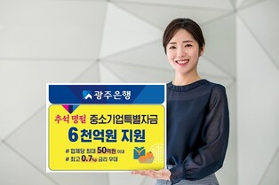 광주은행, 추석 앞두고 중소기업 특별자금 6천억원 지원