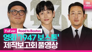 [풀영상] 영화 '1947 보스톤' 제작보고회｜하정우 Ha Jungwoo·임시완 Yim Siwan·김상호｜'Road to Boston' Press Conference